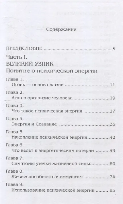 Книга Как сохранить энергетический иммунитет (Тарас Проценко) — 2