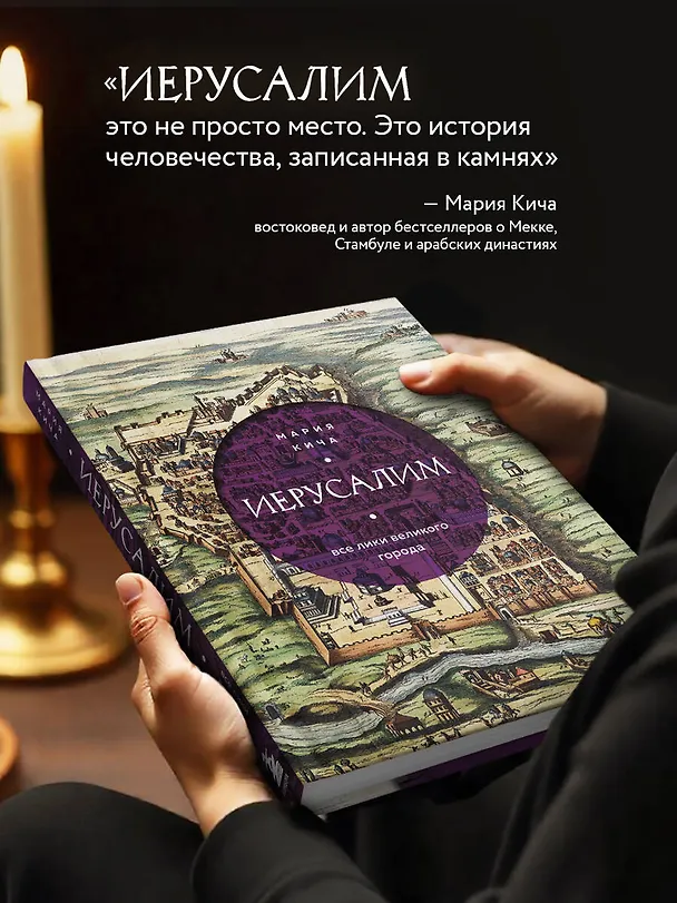 Книга Иерусалим. Все лики великого города (Мария Кича) — 8