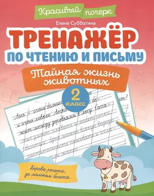 Книга Тренажёр по чтению и письму: 2 класс: тайная жизнь животных (Елена Субботина)