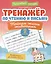 Тренажёр по чтению и письму: 2 класс: тайная жизнь животных — 3116115 — 1