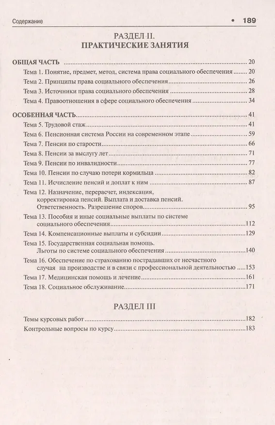Книга Право социального обеспечения России. Практикум (Эльвира Тучкова) — 3