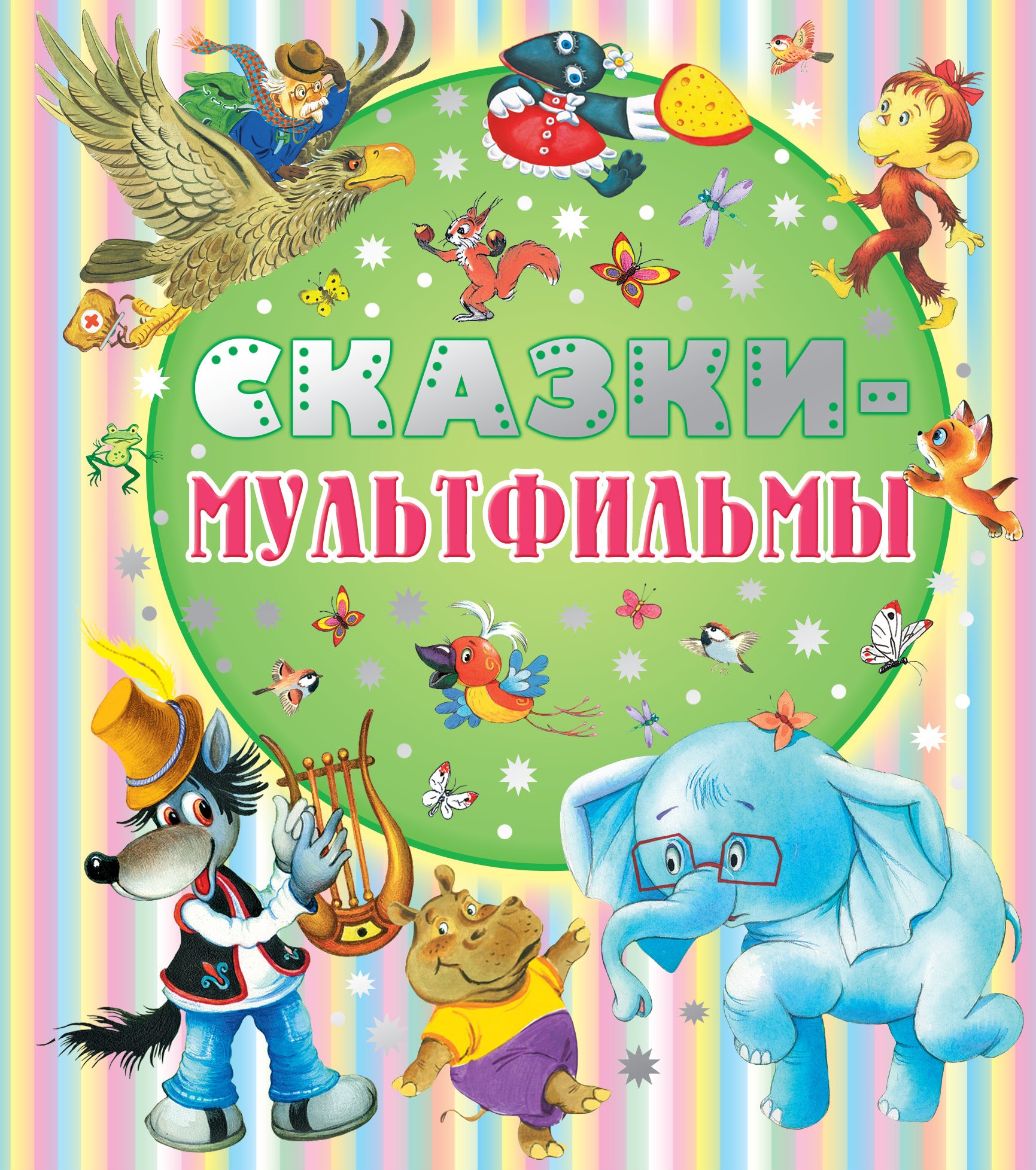 

Сказки - мультфильмы