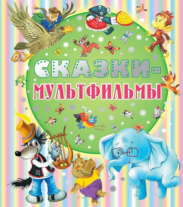 Книга Сказки - мультфильмы (Владимир Сутеев) — 1