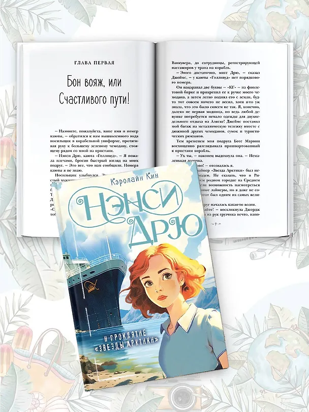 Книга Нэнси Дрю и проклятие "Звезды Арктики" (Кэролайн Кин) — 7