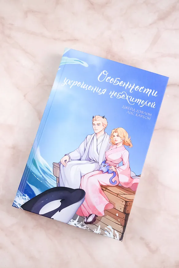 Книга Особенности укрощения небожителей (Джейд Дэвлин, Лис Карбон) — 6
