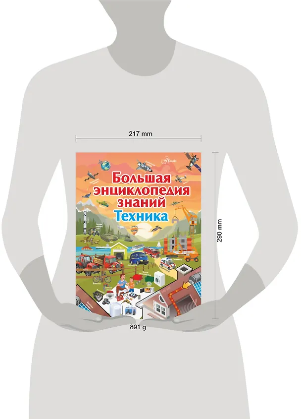 Книга Большая энциклопедия знаний. Техника (Андрей Мерников) — 7