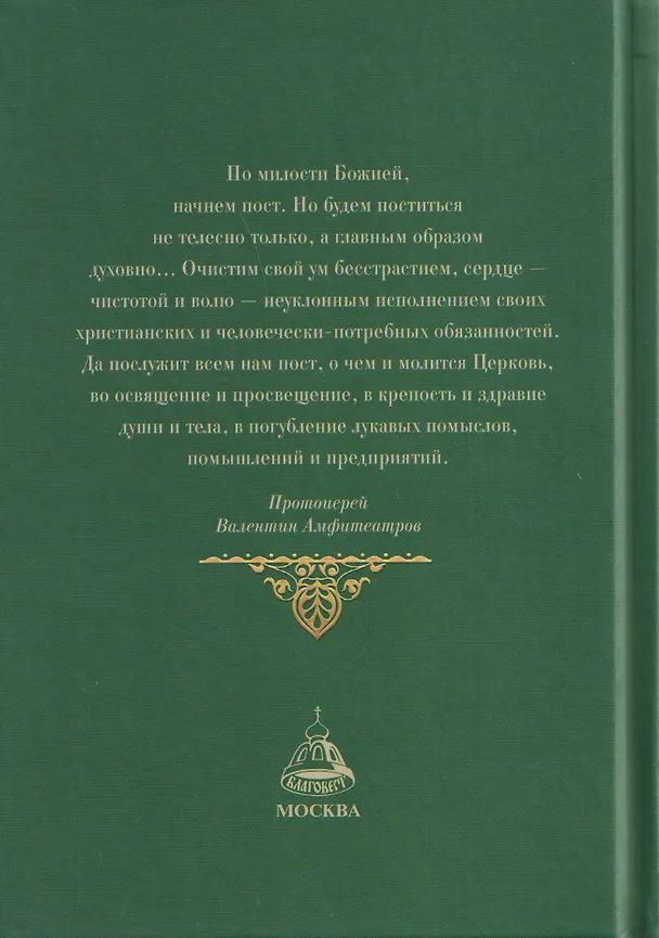 Книга Великий пост. Духовные поучения (Валентин Амфитеатров) — 2