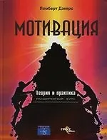 Книга Мотивация:Теория и практика: Расширенный курс ()
