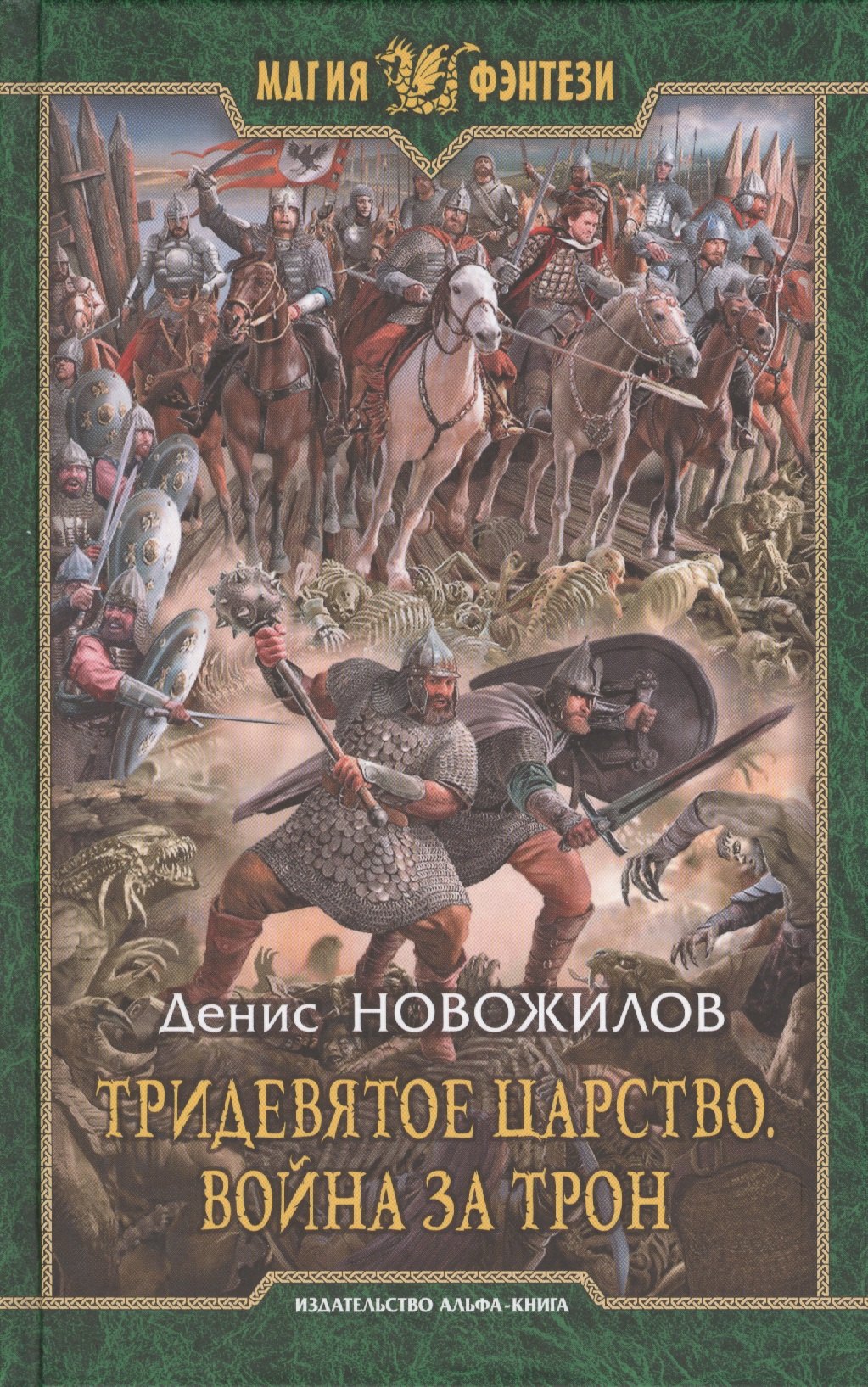 

Тридевятое царство. Война за трон: Фантастический роман