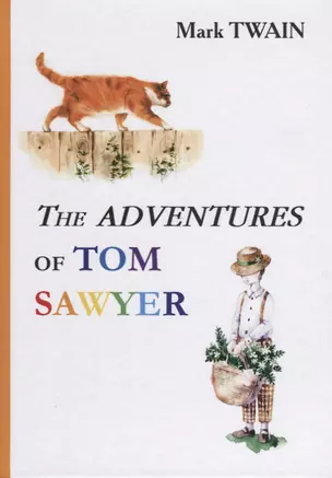 The Adventures of Tom Sawyer = Приключения Тома Сойера: роман на англ.яз — 2626294 — 1