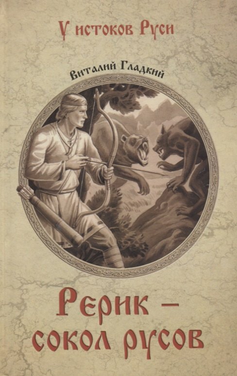 

Рерик - сокол русов