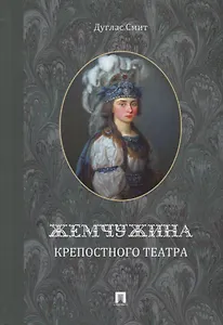 Жемчужина крепостного театра