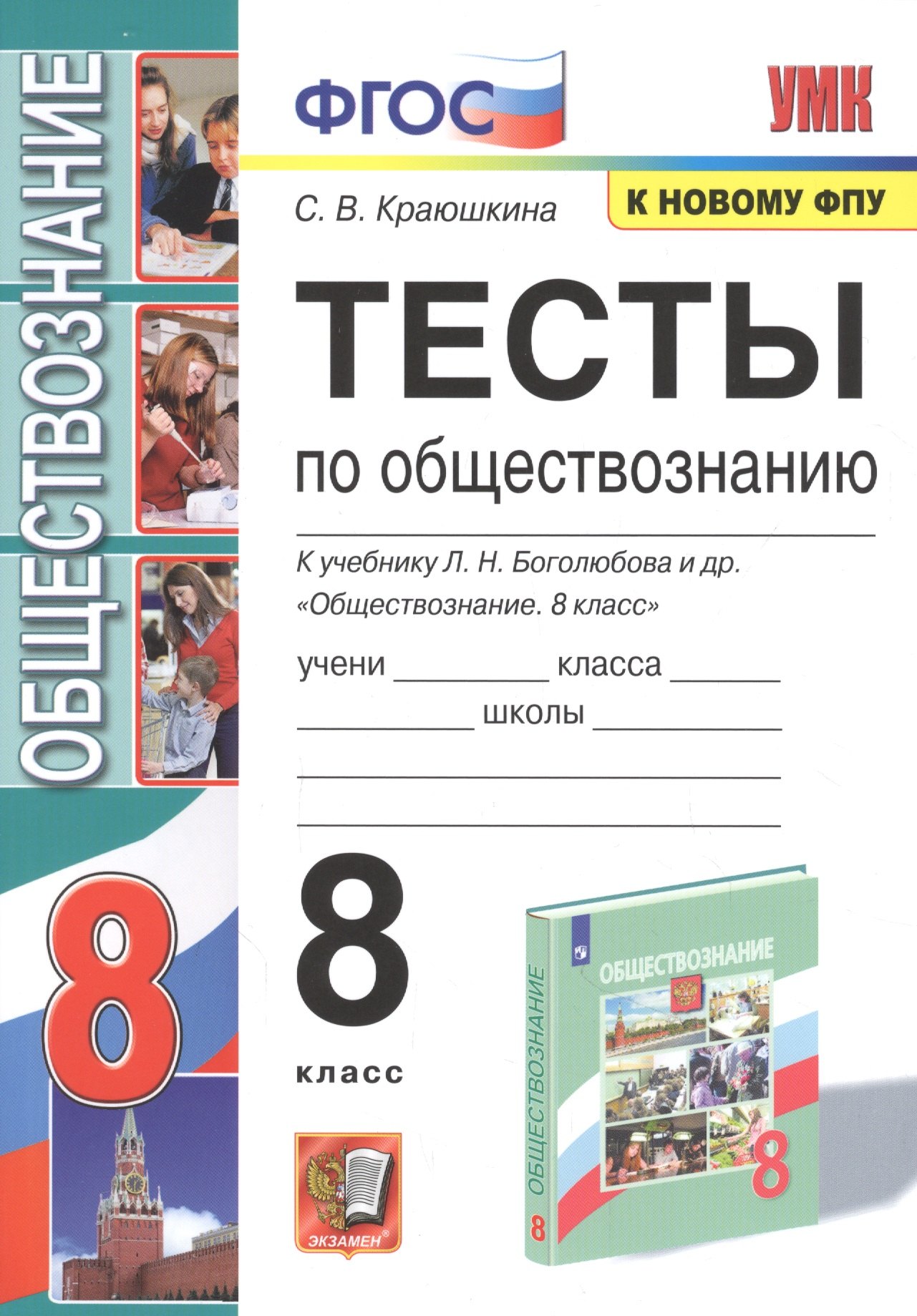 

Тесты по обществознанию. 8 класс. К учебнику Л.Н. Боголюбова и др. "Обществознание. 8 класс"