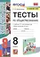Тесты по обществознанию. 8 класс. К учебнику Л.Н. Боголюбова и др. "Обществознание. 8 класс" — 2861932 — 1