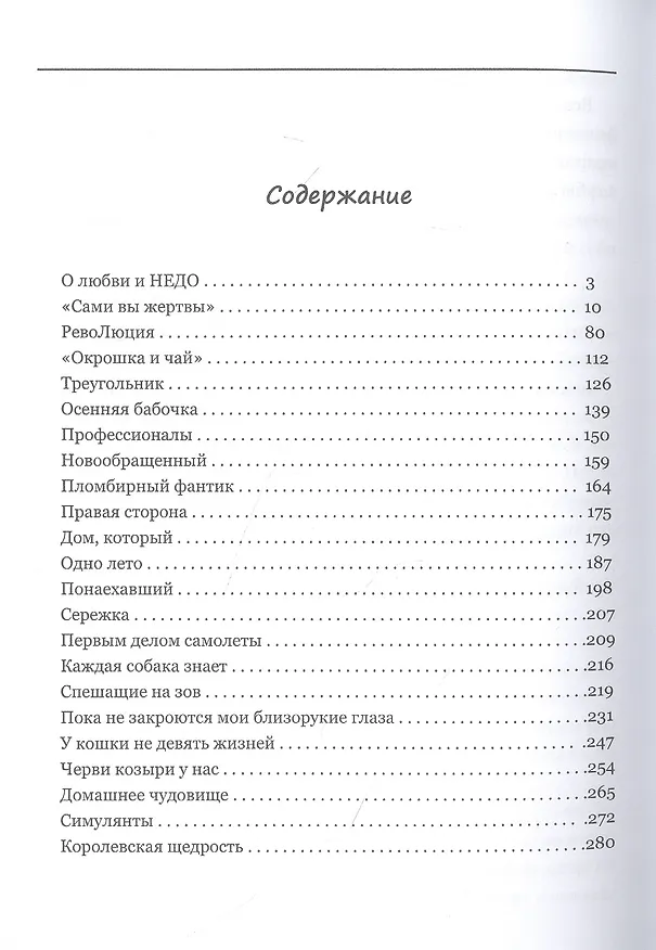 Книга Недолюбленные (Ирина Соляная) — 2