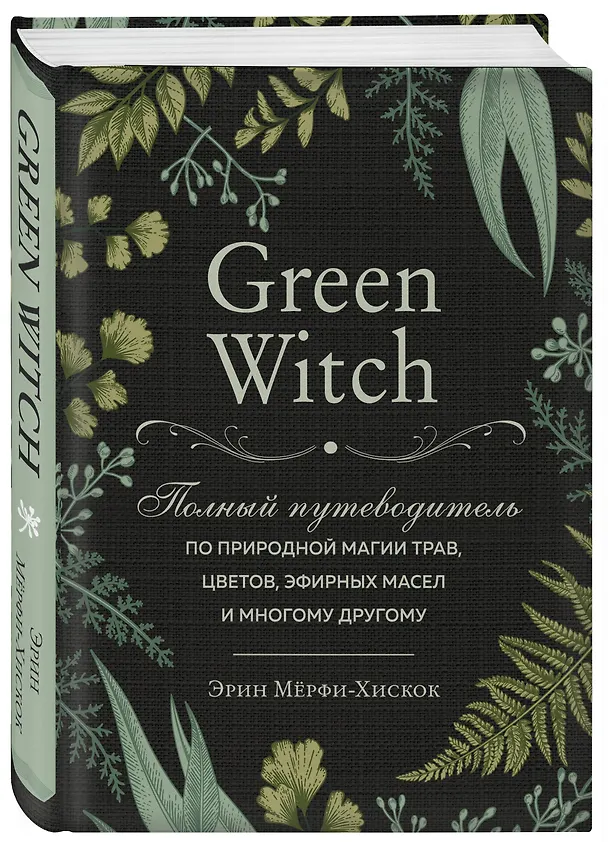 Книга Green Witch. Полный путеводитель по природной магии трав, цветов, эфирных масел и многому другому (Эрин Мёрфи-Хискок) — 6