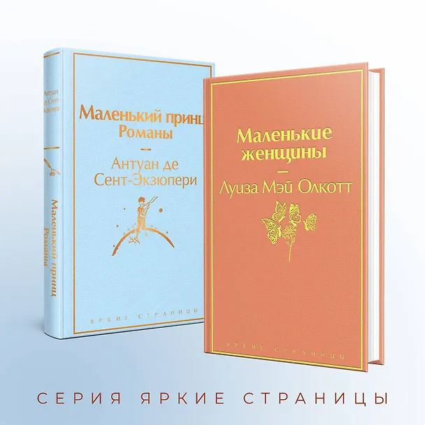 Книга О девочках и маленьких принцах (комплект из 2-х книг: Маленькие женщины и Маленький принц. Романы) (Луиза Мэй Олкотт, Антуан де Сент-Экзюпери) — 8