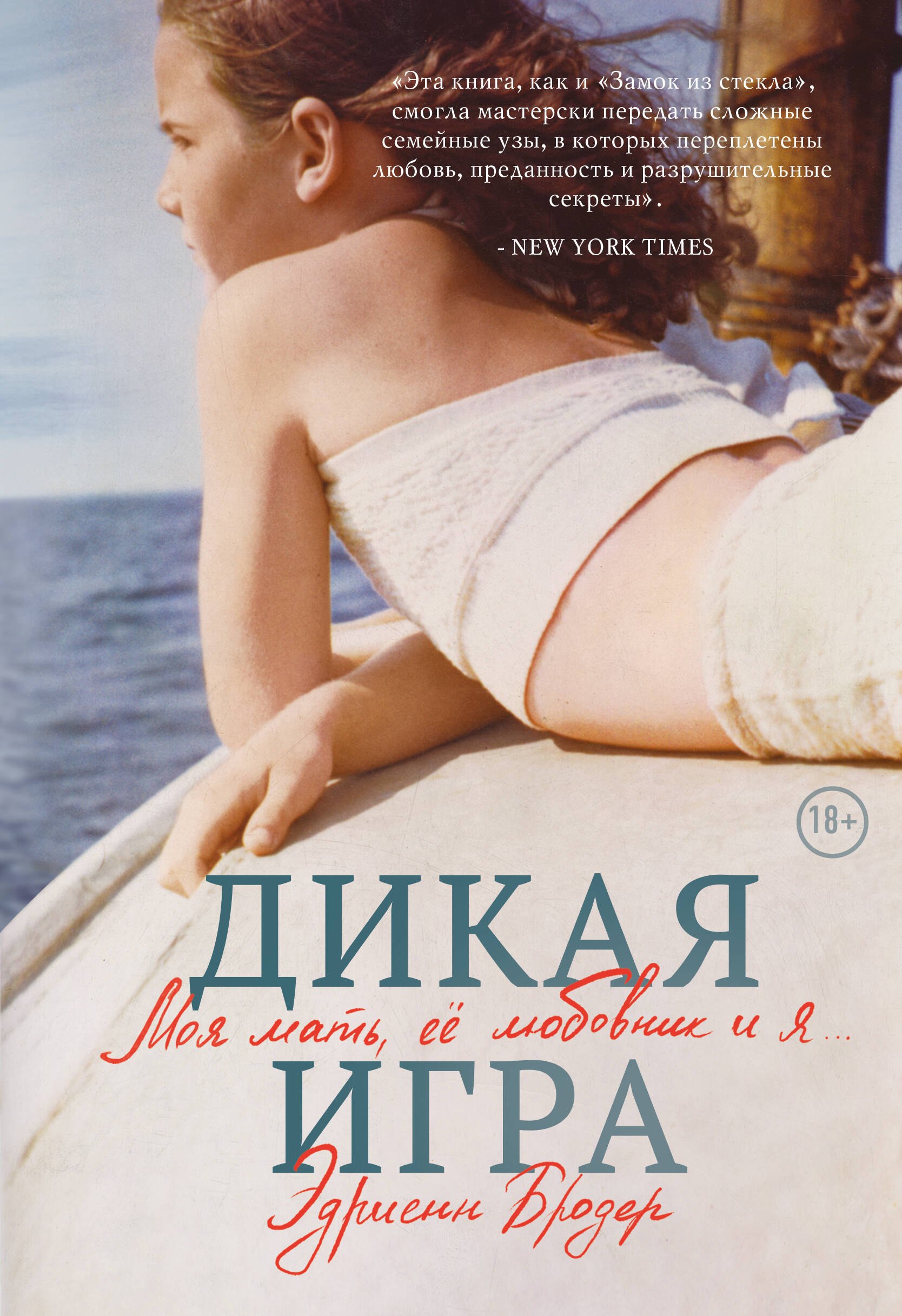 

Дикая игра. Моя мать, ее любовник и я