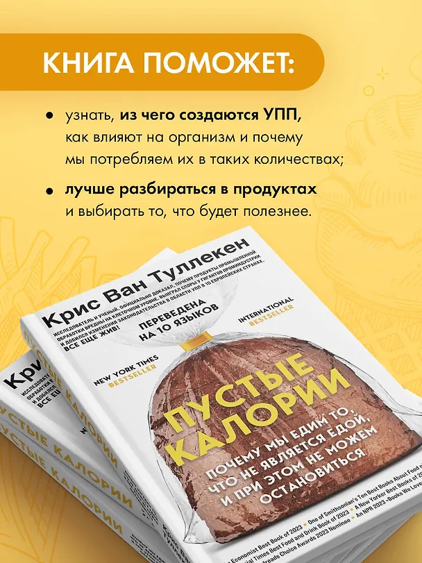Книга Пустые калории. Почему мы едим то, что не является едой, и при этом не можем остановиться (Крис Ван Туллекен) — 9