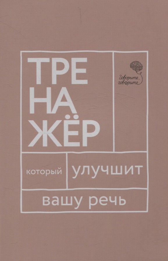 

Говорите, говорите: тренажер, который улучшит вашу речь