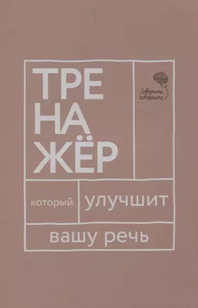 Говорите, говорите: тренажер, который улучшит вашу речь — 3066745 — 1