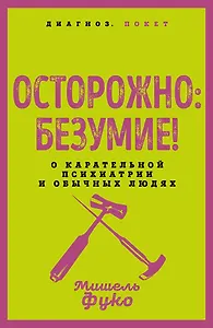 Осторожно: безумие! О карательной психиатрии и обычных людях