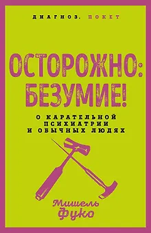 Осторожно: безумие! О карательной психиатрии и обычных людях