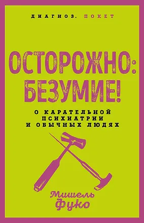 Книга Осторожно: безумие! О карательной психиатрии и обычных людях (Мишель Фуко)