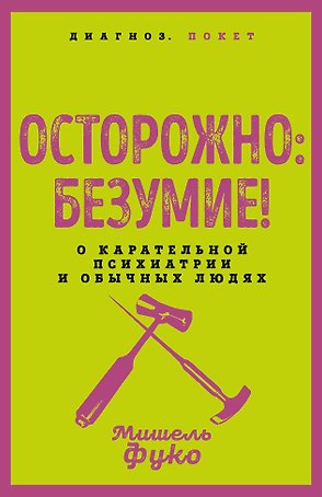 Осторожно: безумие! О карательной психиатрии и обычных людях