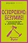 Осторожно: безумие! О карательной психиатрии и обычных людях — 3105260 — 1