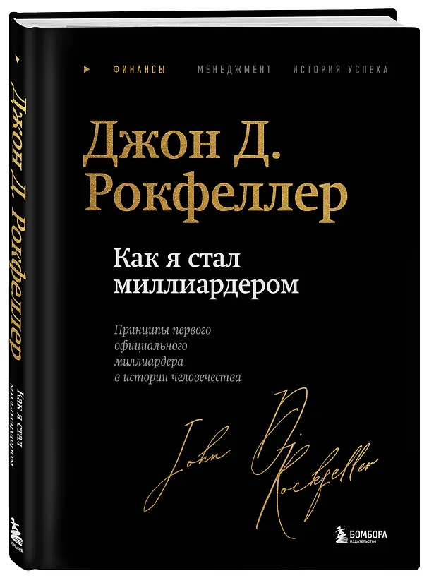 Книга Как я стал миллиардером. Легендарная автобиография в подарочном оформлении с закрашенным обрезом (Джон Рокфеллер) — 5