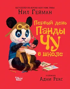 Первый день панды Чу в школе