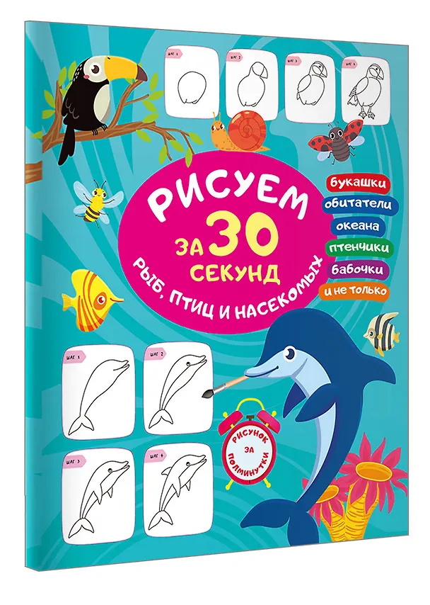 Книга Рисуем за 30 секунд рыб, птиц и насекомых (Вера Глотова) — 4