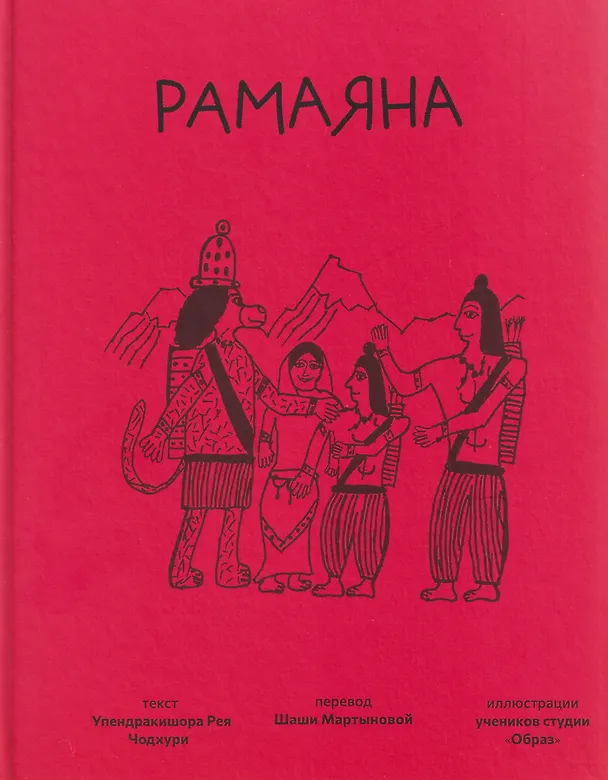 Книга Рамаяна (Упендракишор Рэй Чодхури) — 1