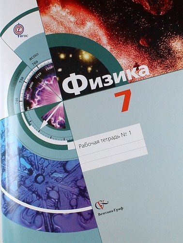 

Физика. 7 класс. Рабочая тетрадь. В 2-х частях. Часть 1