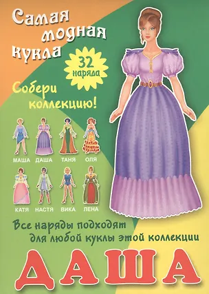 Книга Даша. Самая модная кукла.32 Наряда. Собери коллекцию! Все наряды подходят для любой куклы этой коллекции ()
