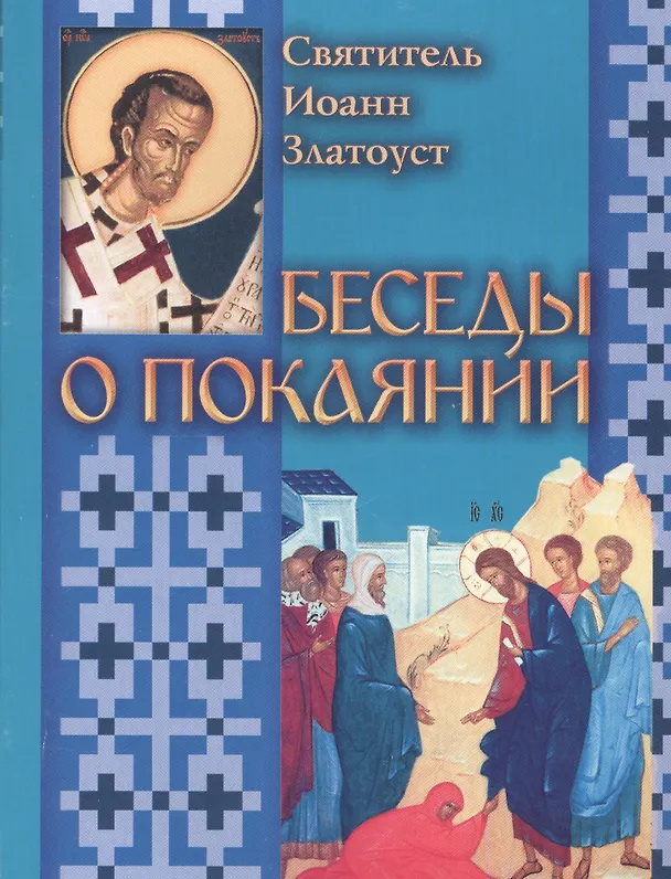 Книга Беседы о покаянии (Иоанн Златоуст) — 1