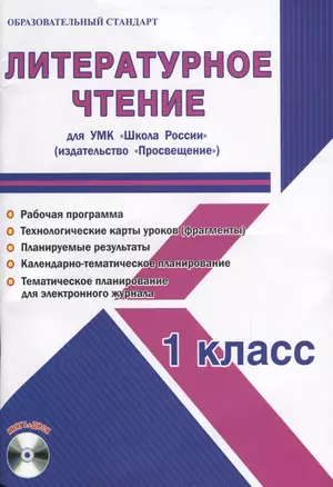 Литературное чтение. 1 класс. Для УМК "Школа России". Методическое пособие с электронным приложением (+CD) — 2662135 — 1