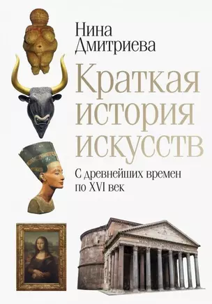 Краткая история искусств. С древнейших времен по XVI век — 2759133 — 1