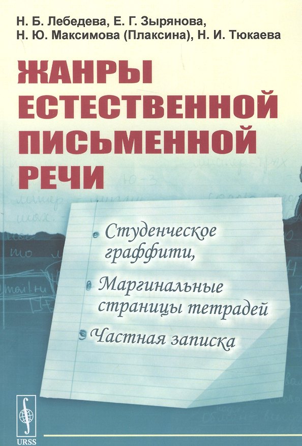 Книга Жанры естественной письменной речи: Студенческое граффити, маргинальные страницы тетрадей, частная записка. (Наталья Лебедева) — 1