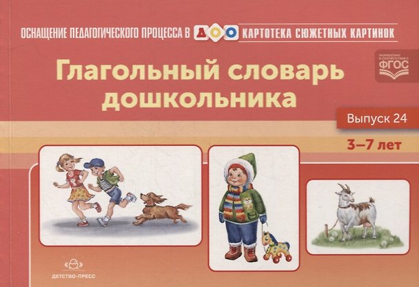 Книга Картотека сюжетных картинок. Глагольный словарь дошкольника. Выпуск 24 (Наталия Нищева) — 1