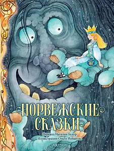 Норвежские сказки