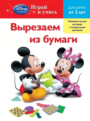 Вырезаем из бумаги: для детей от 2 лет — 2316931 — 1