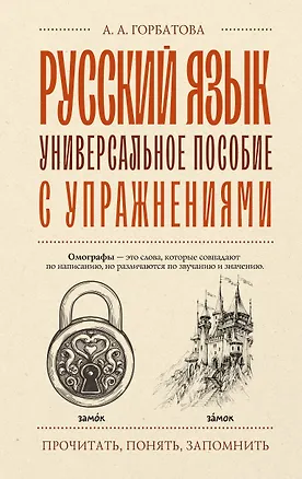 Книга Русский язык. Универсальное пособие с упражнениями (Анастасия Горбатова)