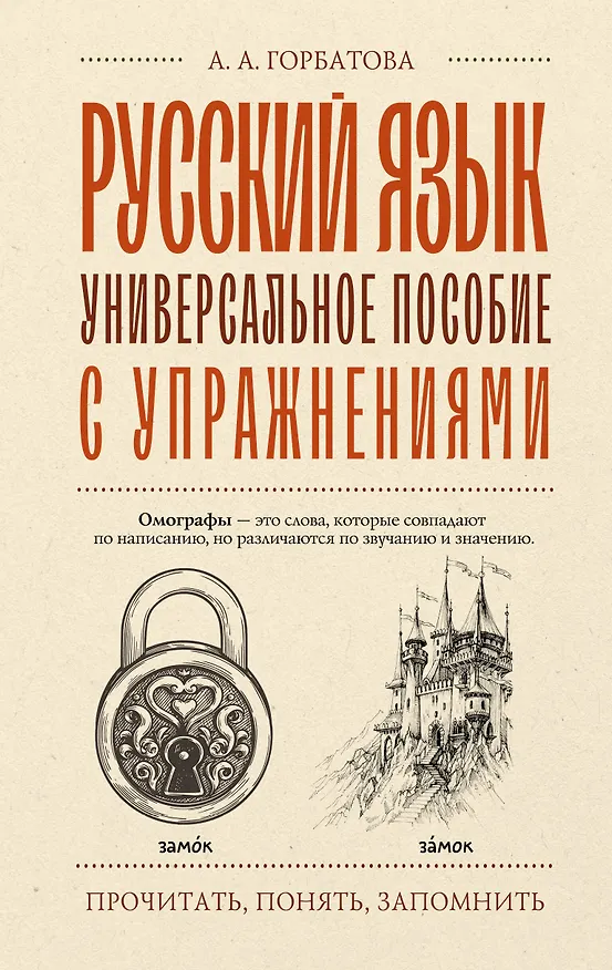 Книга Русский язык. Универсальное пособие с упражнениями (Анастасия Горбатова) — 1