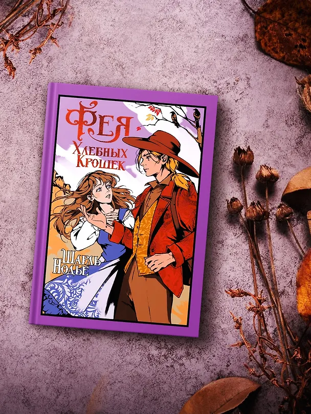 Книга Фея Хлебных Крошек (Шарль Нодье) — 8