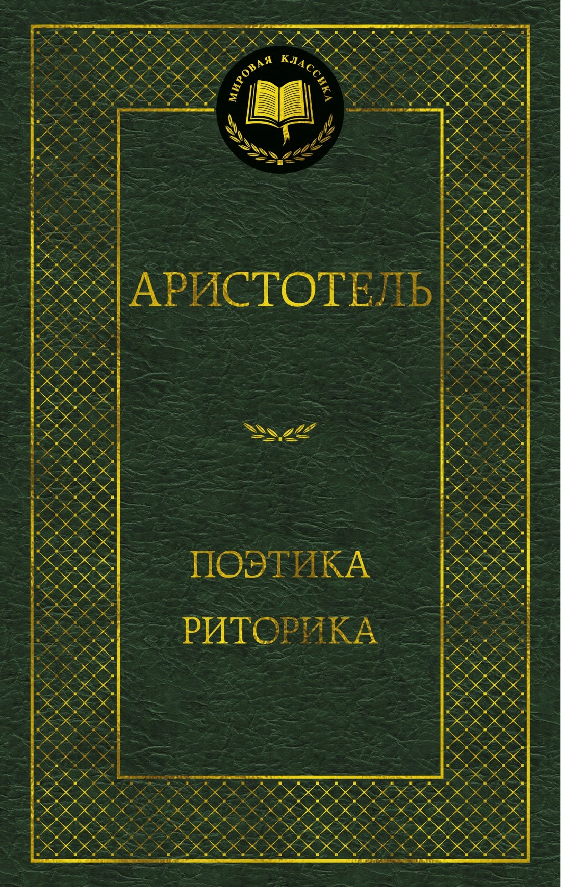 

Поэтика. Риторика