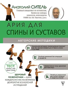 Ария для спины и суставов: авторские методики