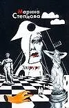 Книга Хирург (м) (ДАР Авторская серия). Степнова М. (Аст) (Марина Степнова)