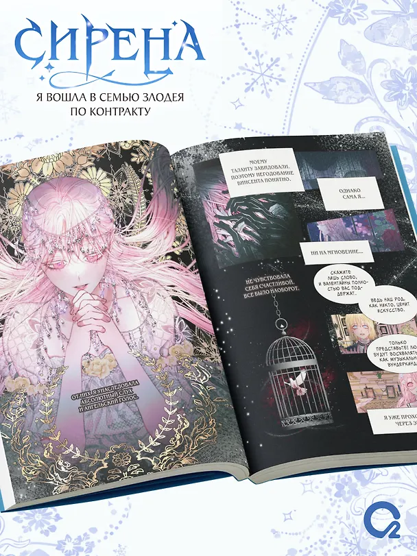 Сирена: Я вошла в семью злодея по контракту. Том 2 (Стать семьёй злодею / The Siren: Becoming the Villain's Family). Манхва + эксклюзивный мерч 3141207 — 7